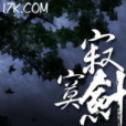 寂寞劍語 寂寞劍語