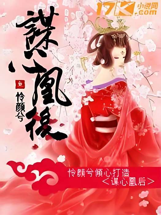 謀心凰後