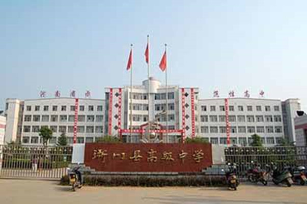 淅川縣第一高級中學