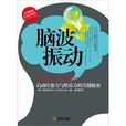 腦波振動:啟動療愈力與快樂力的關鍵秘密(腦波振動) 腦波振動:啟動療愈力與快樂力的關鍵秘密(腦波振動)