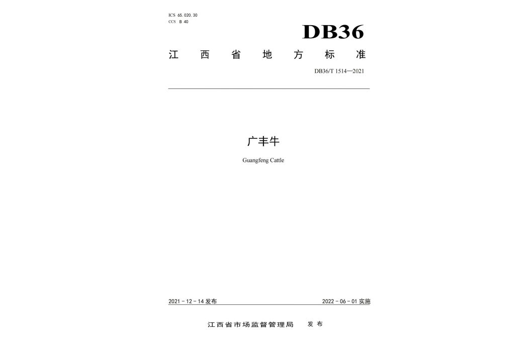 廣豐牛(中華人民共和國江西省地方標準)