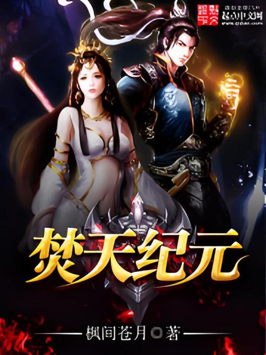 焚天紀元 焚天紀元
