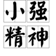 小強精神 小強精神