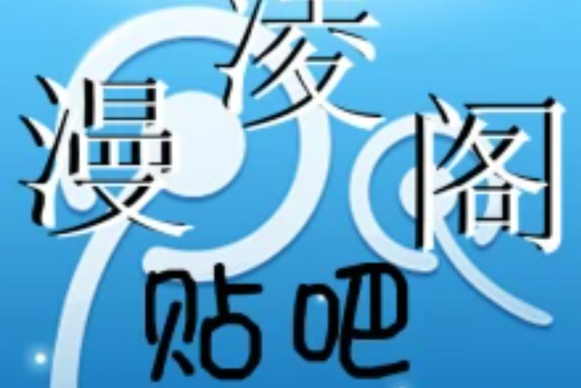 漫凌閣吧 漫凌閣吧