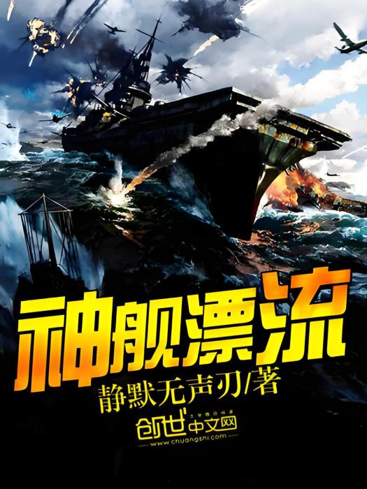 神艦漂流 神艦漂流
