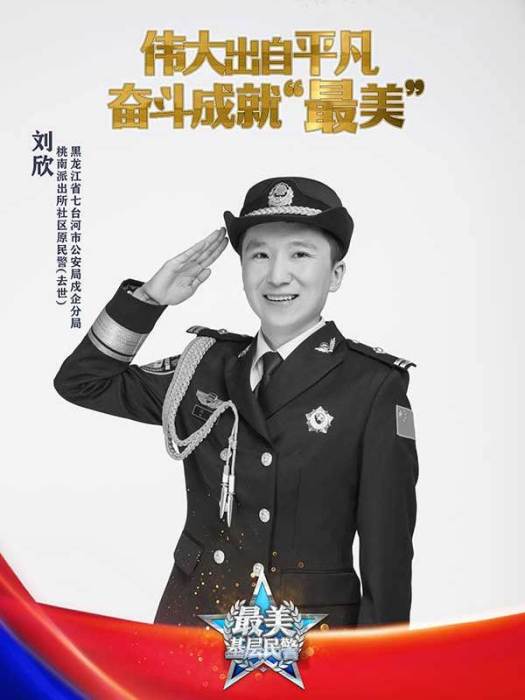 劉欣(黑龍江七台河市桃南派出所原民警、全國公安系統一級英雄模範) 劉欣(黑龍江七台河市桃南派出所原民警、全國公安系統一級英雄模範)