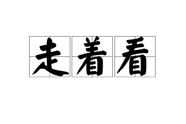 走著看 走著看
