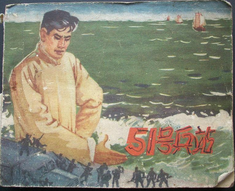51號兵站(1964年河北人民美術出版社出版的圖書) 51號兵站(1964年河北人民美術出版社出版的圖書)