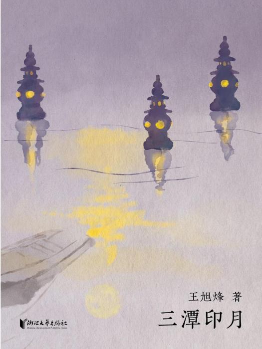 三潭印月(浙江文藝出版社2024年出版的王旭烽著小說) 三潭印月(浙江文藝出版社2024年出版的王旭烽著小說)