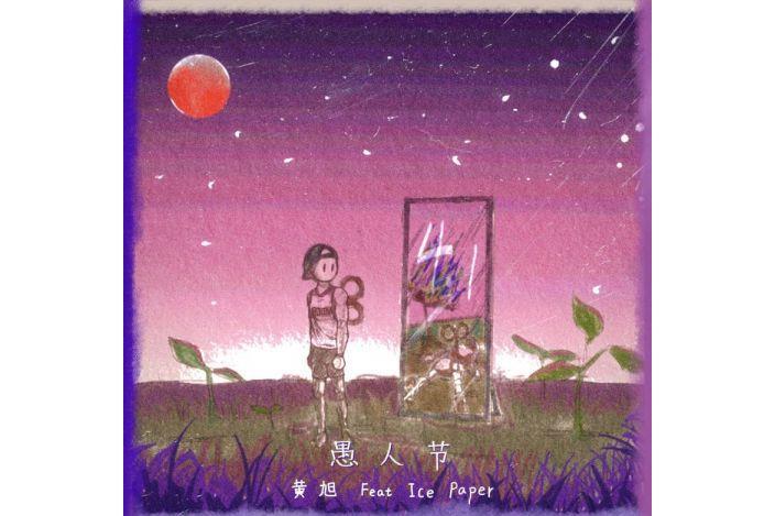 愚人節(2022年黃旭與Ice Paper合作的單曲) 愚人節(2022年黃旭與Ice Paper合作的單曲)