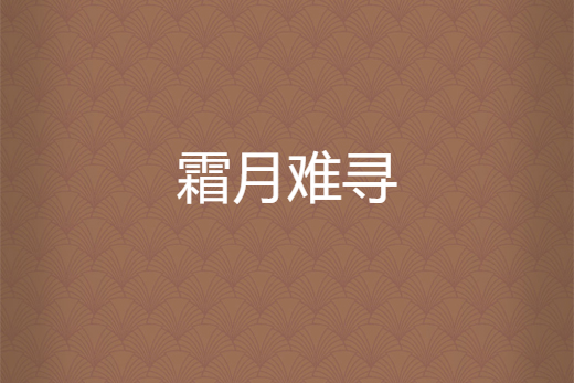 霜月難尋 霜月難尋