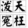 潑天冤枉 潑天冤枉