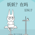 妖妖?在嗎 妖妖?在嗎