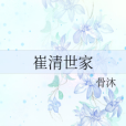崔清世家 崔清世家