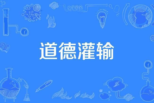 道德灌輸 道德灌輸