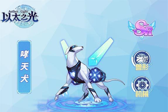 哮天犬(遊戲《以太之光》SR英雄) 哮天犬(遊戲《以太之光》SR英雄)