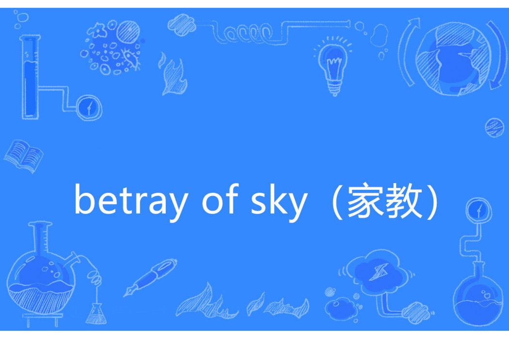 betray of sky(家教) betray of sky(家教)