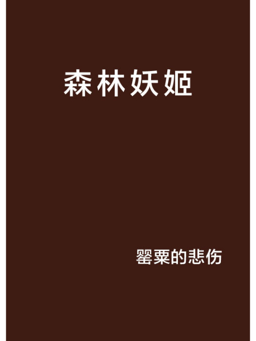 森林妖姬(罌粟的悲傷創作的網路小說) 森林妖姬(罌粟的悲傷創作的網路小說)