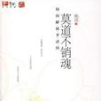 莫道不銷魂(楊雨創作圖書) 莫道不銷魂(楊雨創作圖書)