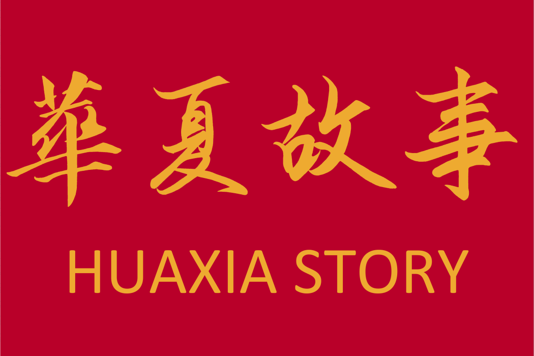 HUAXIA STORY