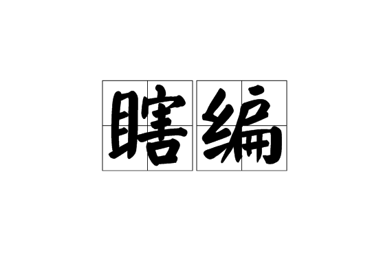 瞎編 瞎編