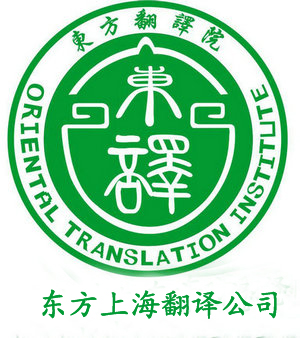 東方上海翻譯公司