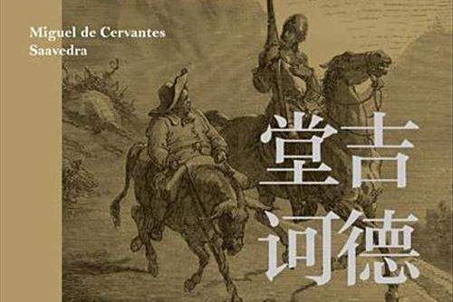 堂吉訶德(廣西師範大學出版社發行的文學著作) 堂吉訶德(廣西師範大學出版社發行的文學著作)
