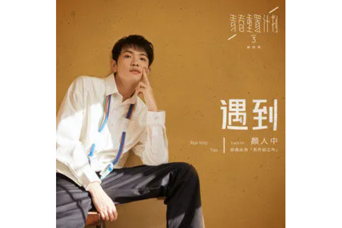 遇到(顏人中演唱的歌曲) 遇到(顏人中演唱的歌曲)