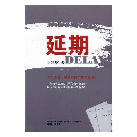 延期(2017年春風文藝出版社出版的圖書) 延期(2017年春風文藝出版社出版的圖書)