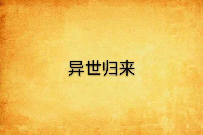 異世歸來 異世歸來