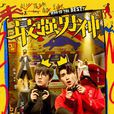 最強男神(2018年張思帆主演電視劇)