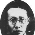王芳荃 王芳荃
