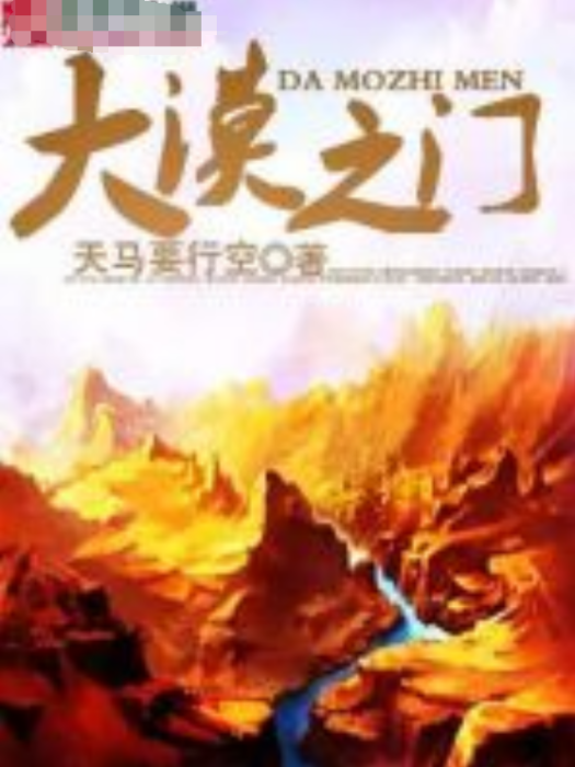 大漠之門 大漠之門