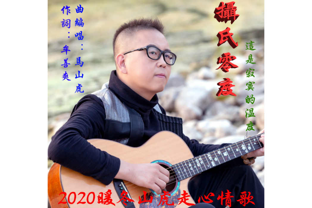 攝氏零度(馬山虎演唱的歌曲《攝氏零度》) 攝氏零度(馬山虎演唱的歌曲《攝氏零度》)
