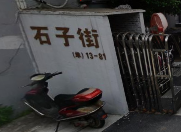 石子街小區 石子街小區