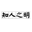 知人之明 知人之明