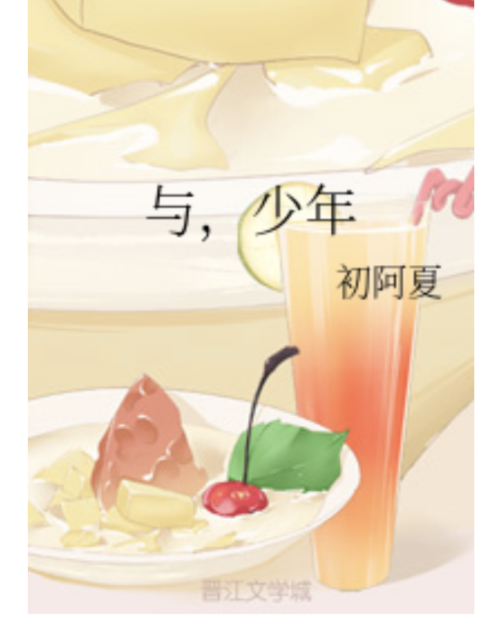 與,少年 與,少年