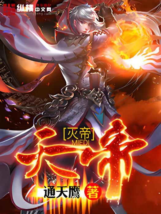 滅帝 滅帝