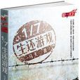 1/7生還遊戲 1/7生還遊戲