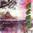 煙雨外傳 煙雨外傳