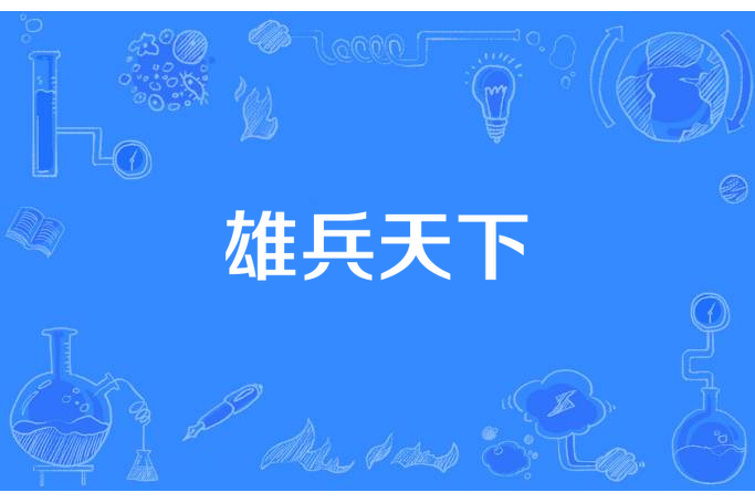 雄兵天下(用筆繪畫人生所著小說) 雄兵天下(用筆繪畫人生所著小說)