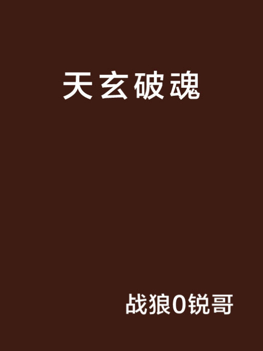 天玄破魂 天玄破魂