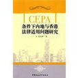 CEPA條件下內地與香港法律適用問題研究