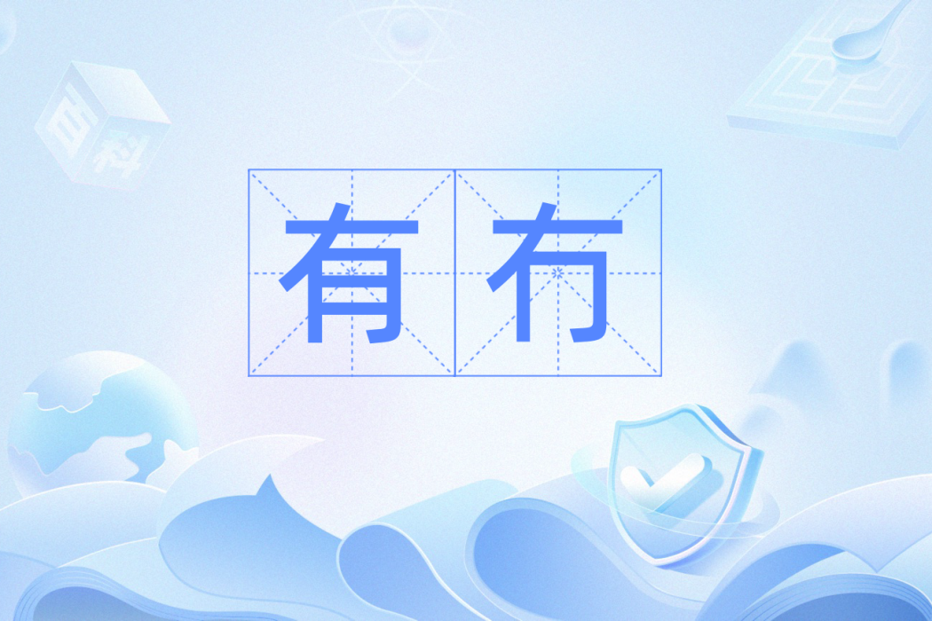 有冇 有冇
