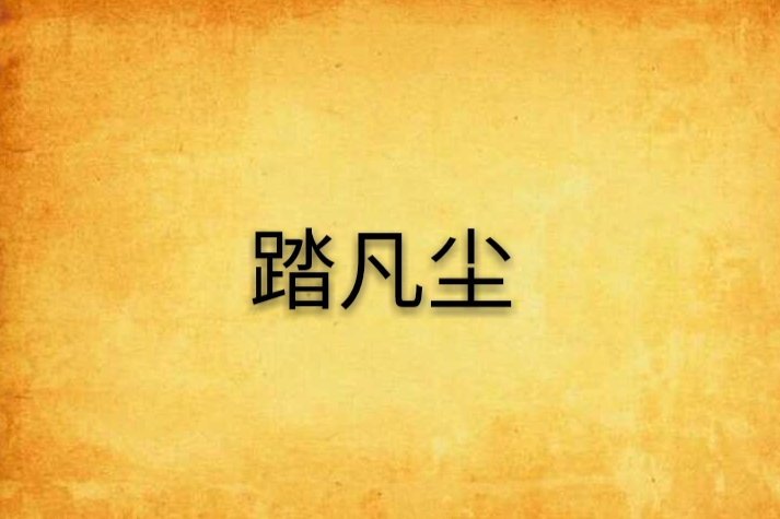 踏凡塵 踏凡塵