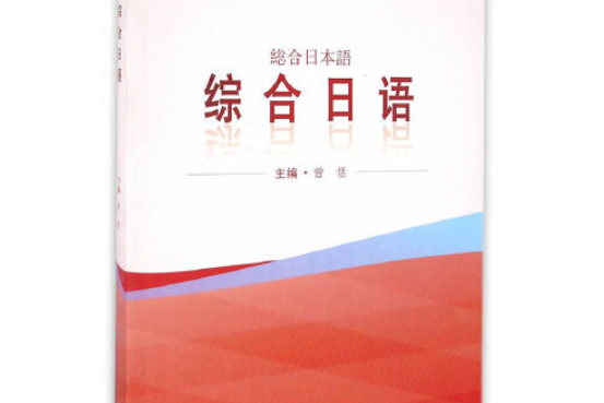 綜合日語(2016年武漢大學出版社出版的圖書)