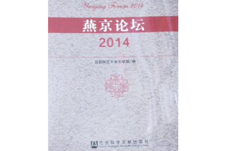 燕京論壇2014 燕京論壇2014