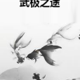 武極之途 武極之途