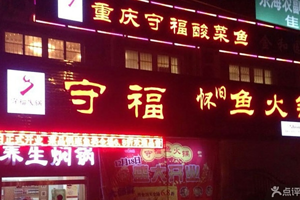 守福火鍋