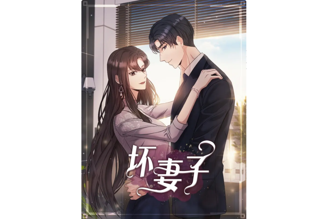 壞妻子 壞妻子
